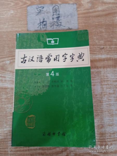 古汉语常用字字典（第4版） #