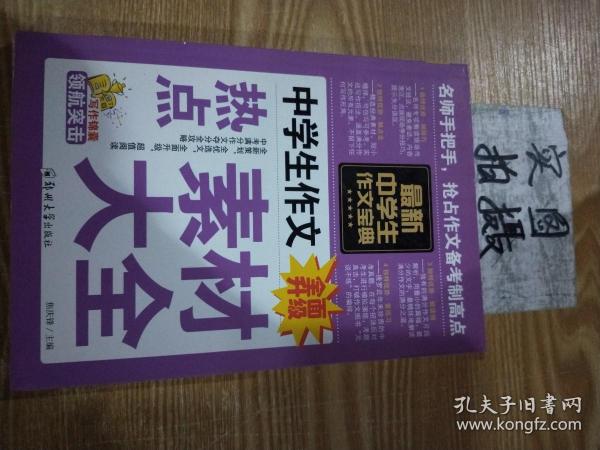 中学生作文宝典（全4册） 素材作文  中考满分作文  分类作文大全