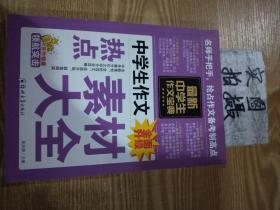 中学生作文宝典（全4册） 素材作文  中考满分作文  分类作文大全