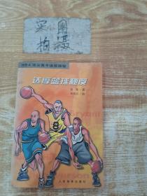 达摩篮球秘笈：NBA顶尖高手绝招探秘