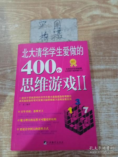 北大清华学生爱做的400个思维游戏2