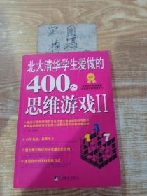 北大清华学生爱做的400个思维游戏2