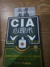 心理学世界·CIA心理术：美国中央情报局教你无敌心理术（最新升级版）