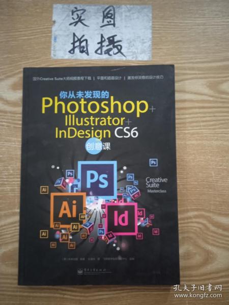 你从未发现的Photoshop+Illustrator+InDesign CS6创意课