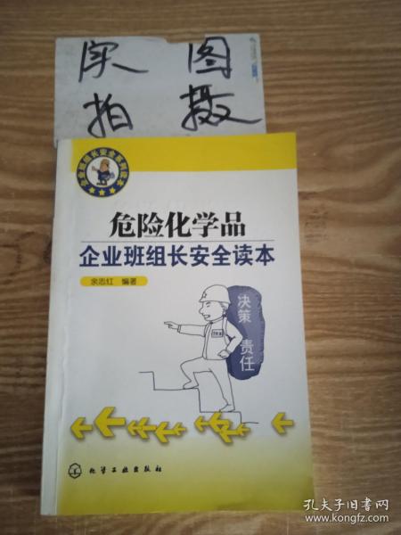 危险化学品企业班组长安全读本