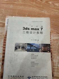 中文版3ds max 7三维设计教程