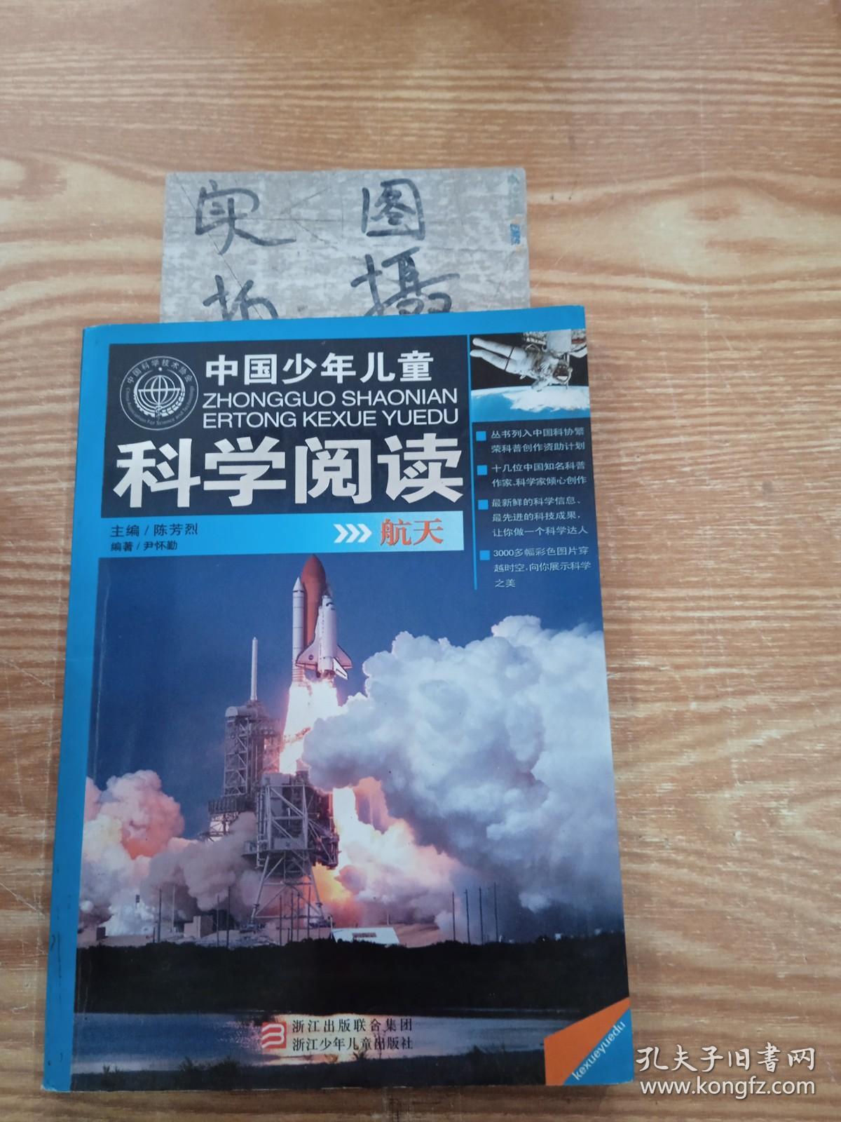 中国少年儿童科学阅读：航天