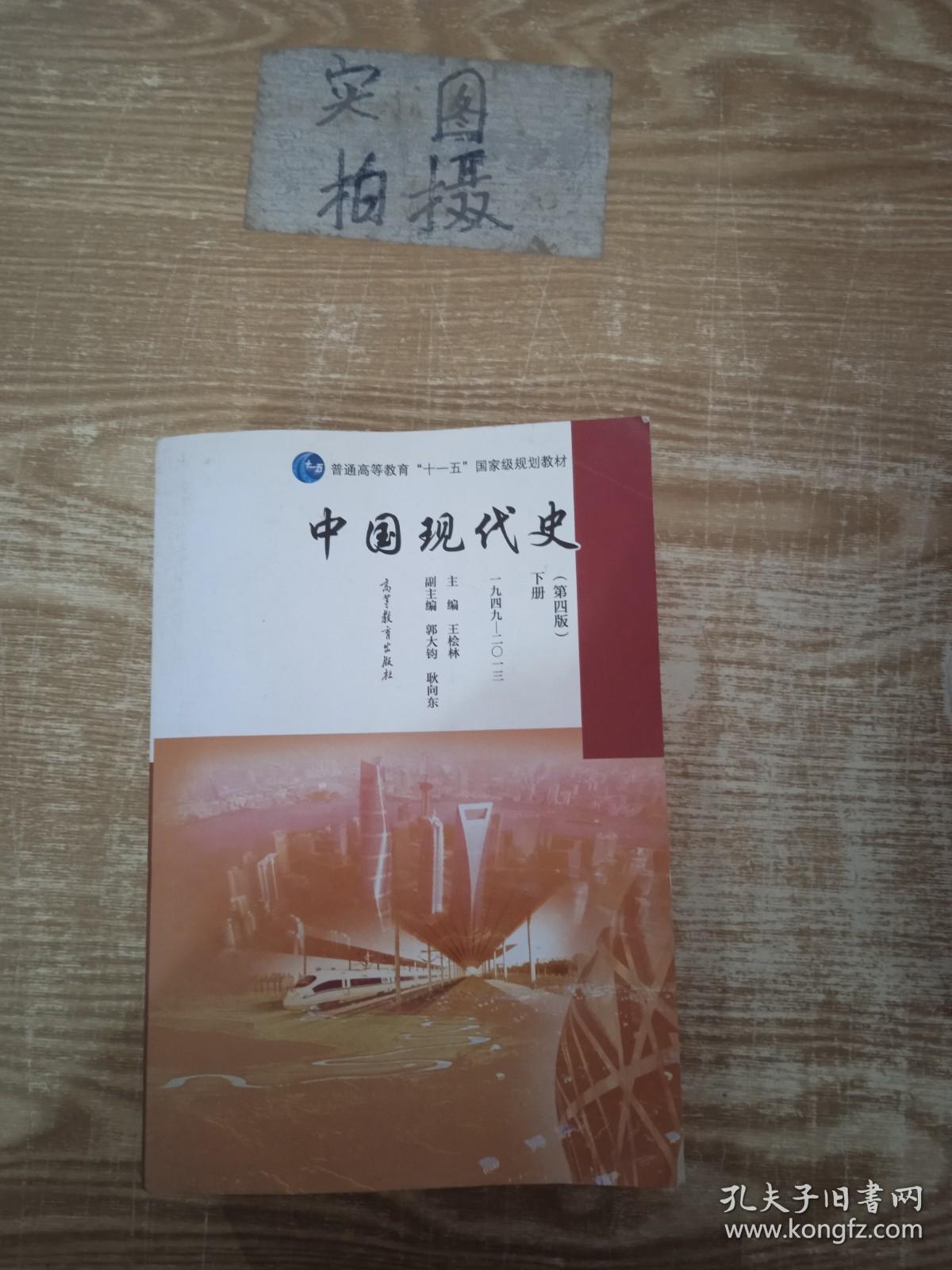 中国现代史（第4版 下册 1949-2013）/普通高等教育“十一五”国家级规划教材