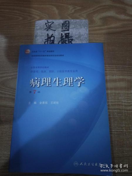 病理生理学（第7版）：卫生部“十一五”规划教材/全国高等医药教材建设研究会规划教材/全国高等学校教材