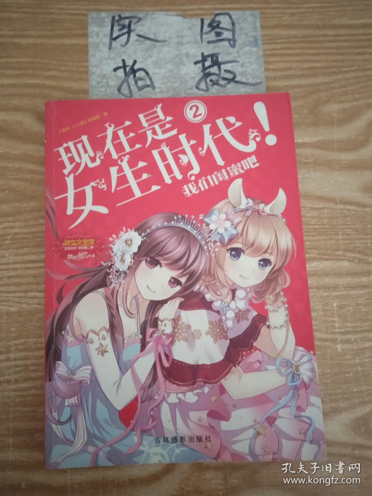 淑女文学馆女生时代系列·现在是女生时代2：我们闺蜜吧