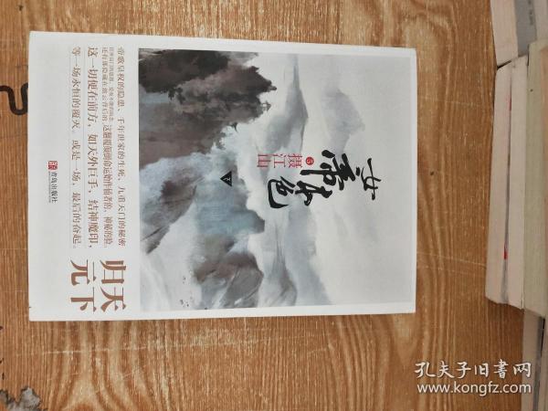 女帝本色5摄江山（上下）天下归元新作