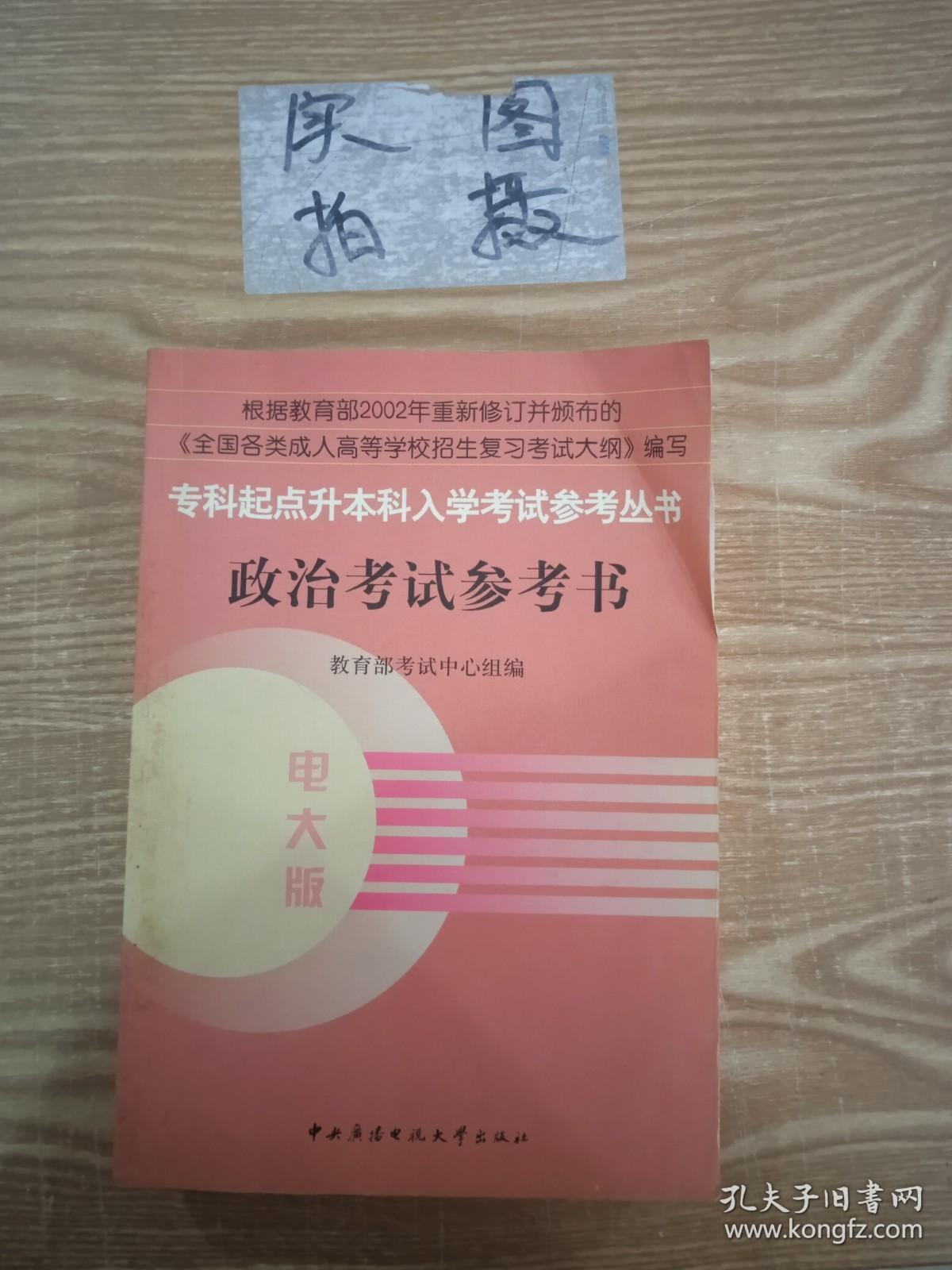 EC5048615 政治考试参考书--专科起点升本科入学考试参考丛书