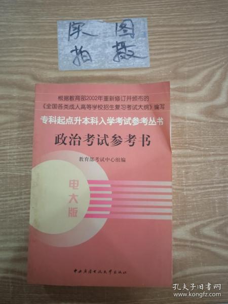 EC5048615 政治考试参考书--专科起点升本科入学考试参考丛书