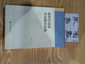 新时代高校劳动教育论纲