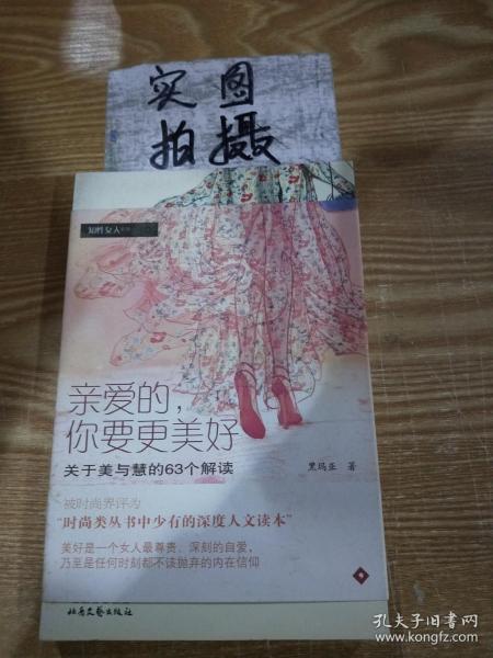 亲爱的，你要更美好：本书与 有一条裙子叫天鹅湖 是相同的ISBN编号，请评论时注明。