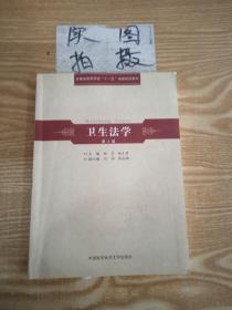 安徽省高等学校“十一五”省级规划教材：卫生法学（第2版）