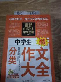 中学生作文宝典（全4册） 素材作文  中考满分作文  分类作文大全