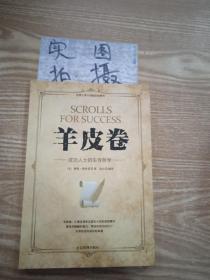 微阅读-羊皮卷：成功人士的生存哲学