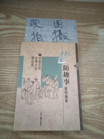 巷陌趣事：中国古代世情小说精品选