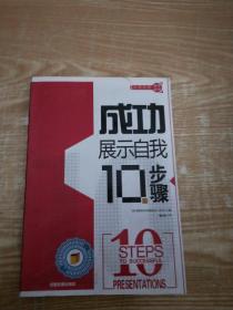 成功展示自我10步骤