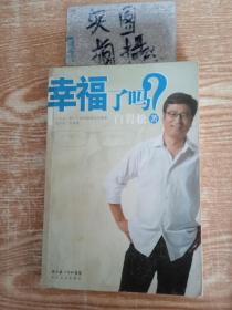 幸福了吗?