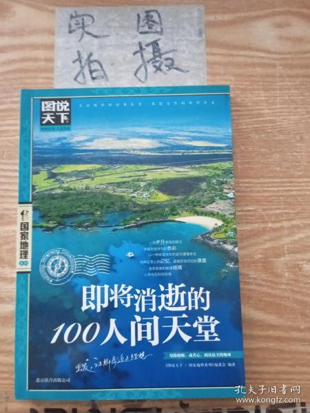 图说天下·国家地理系列：即将消逝的100人间天堂