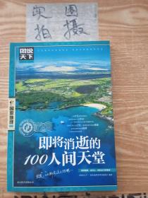 图说天下·国家地理系列：即将消逝的100人间天堂