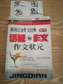 黄冈百分作文经典:初中话题作文 作文状元