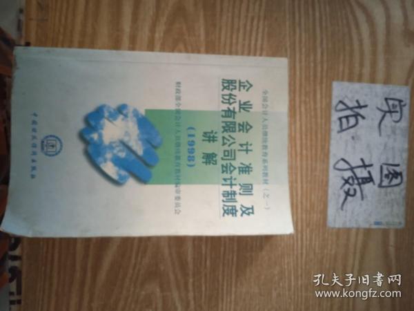 企业会计准则及股份有限公司会计制度讲解.1998