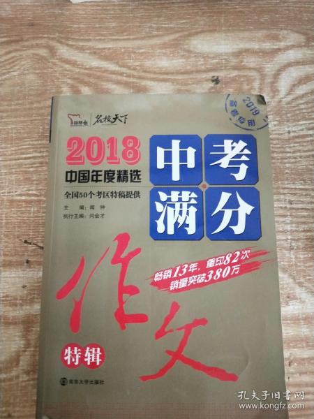 2018年中考满分作文特辑 畅销13年 备战2019年中考专用 名师预测2019年考题 高分作文的不二选择  随书附赠：提分王 中学生必刷素材精选