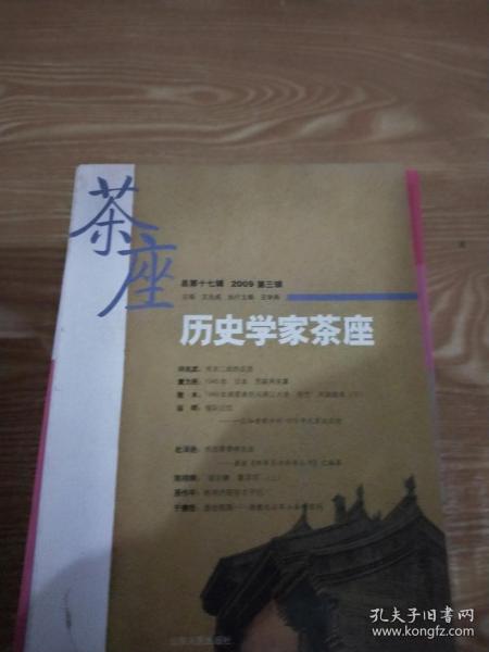 历史学家茶座（2009第3辑）（总第17辑）