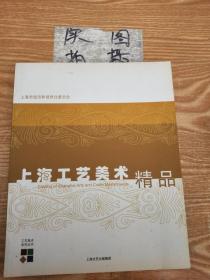 上海市工艺美术精品