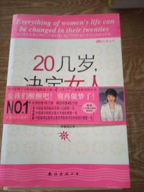 20几岁，决定女人的一生