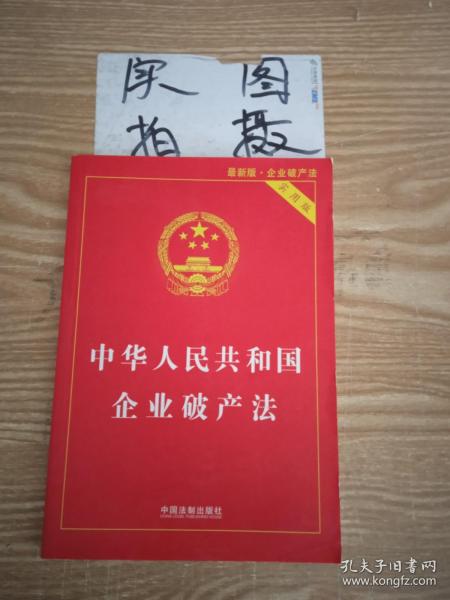 中华人民共和国企业破产法实用版（全新修订版 含破产法司法解释重点条文释义）