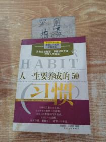 人一生要养成的50个习惯