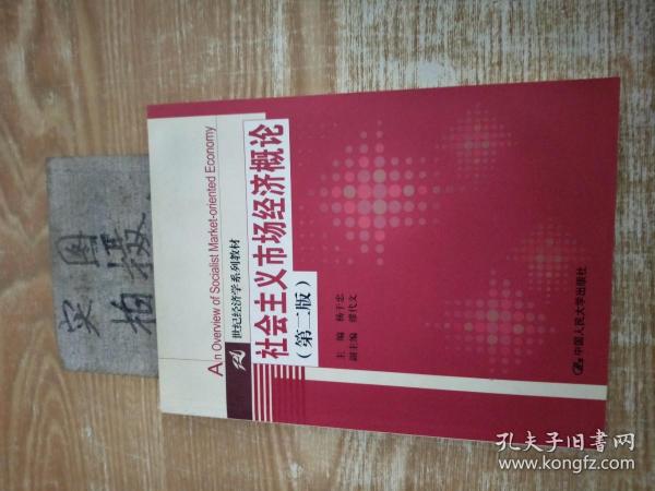 21世纪经济学系列教材：社会主义市场经济概论（第2版）