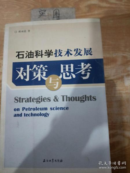 石油科学技术发展对策与思考