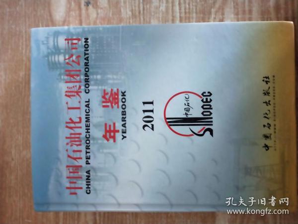 中国石油化工集团公司年鉴2011