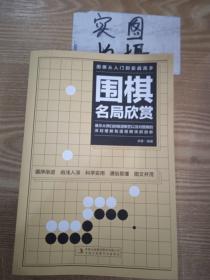 围棋从入门到实战高手（全5册）围棋定式解密 布局高招 中盘战术 收官计算 名局欣赏