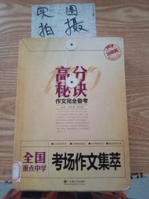 高分秘诀作文完全备考：全国重点中学考场作文集萃