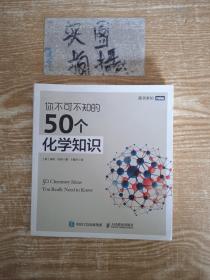 你不可不知的50个化学知识