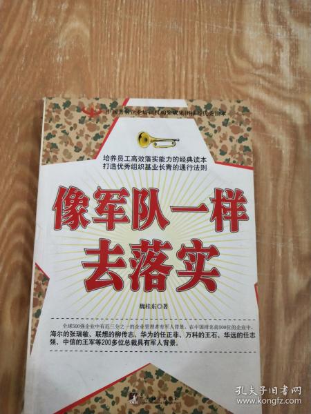 像军人一样去落实