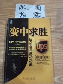 变中求胜：UPS百年成功之道