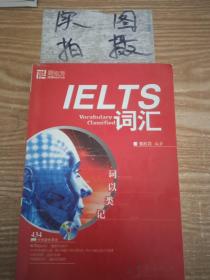 词以类记：IELTS词汇，词以类记