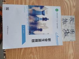 职业生涯规划/高等职业教育“十三五”创新示范教材