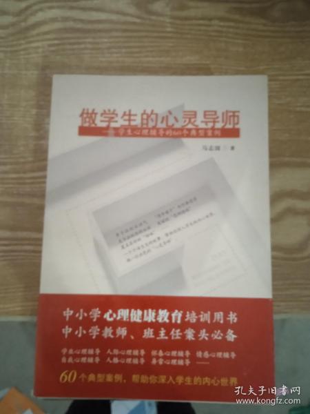 做学生的心灵导师：学生心理辅导的60个典型案例