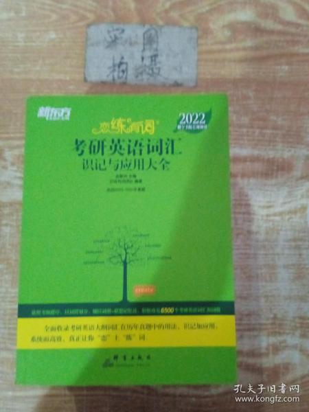 新东方考研英语2022恋练有词：考研英语词汇识记与应用大全（附实物版21年考试真题词汇）
