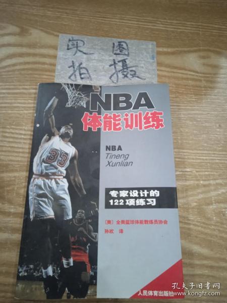 NBA体能训练：专家设计的122项练习