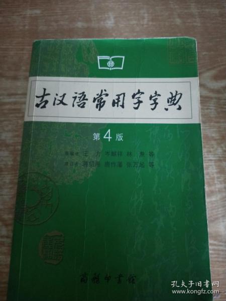 古汉语常用字字典（第4版）