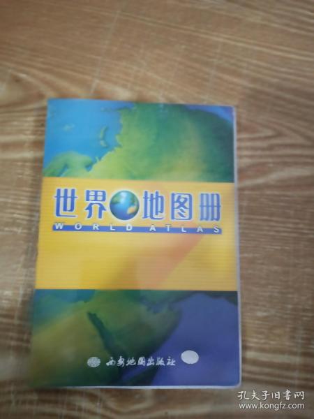 世界地图册